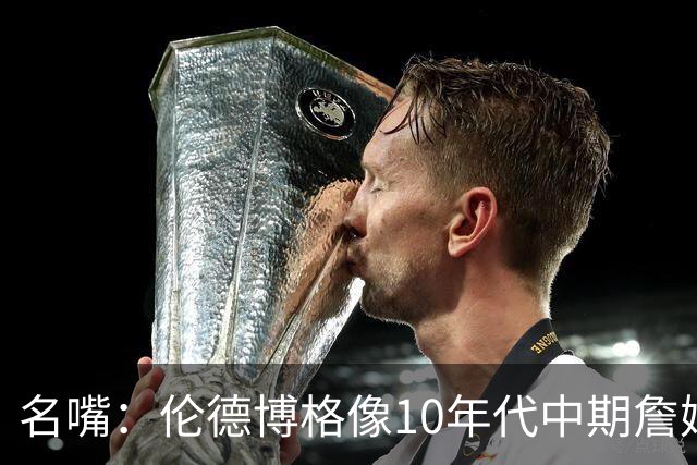 名嘴：伦德博格像10年代中期詹姆斯，他可能拯救库里时代