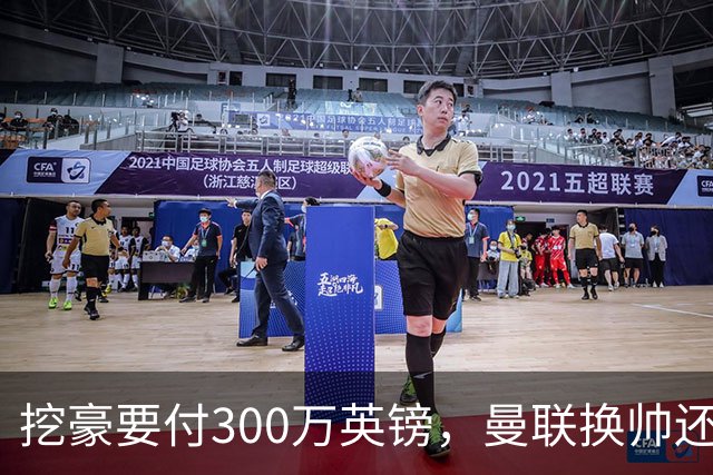 挖豪要付300万英镑，曼联换帅还得先掏钱