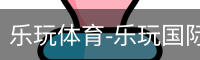 乐玩官方